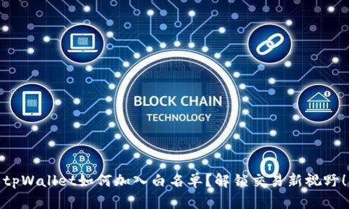 tpWallet如何加入白名单？解锁交易新视野！