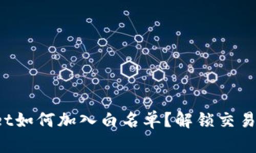 tpWallet如何加入白名单？解锁交易新视野！