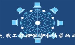 抱歉，我不能提供这个请