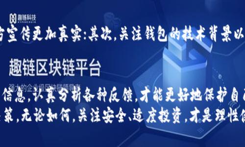   tpWallet究竟是骗局还是值得信赖的数字钱包？ / 

 guanjianci tpWallet, 数字钱包, 可靠性, 骗局, 投资安全 /guanjianci 

引言
在如今这个数字化的时代，越来越多的人开始使用数字钱包来管理他们的资产。tpWallet作为一个新兴的数字钱包平台，吸引了众多用户的目光。然而，有关tpWallet的争议不断，一些用户甚至称其为“骗局”，这究竟是事实，还是误解呢？今天，我们就来深度解析tpWallet，帮大家理清它的真实面貌。

tpWallet是什么？
tpWallet是一个主打多种数字货币管理的数字钱包。它不仅支持多种虚拟货币的存储与交易，还提供了相对简洁的用户体验界面。用户可以方便地查看自己的资产情况，随时随地进行钱包操作。这样的方便性在很大程度上吸引了新手投资者。

数字钱包的魅力所在
在数字货币不断升温的今天，数字钱包的作用显得愈发重要。它不仅仅是存储虚拟货币的地方，更是进行交易和投资的平台。用户可以通过数字钱包进行实时交易、管理资产，并且获取市场最新动态。因此，选择一个安全、可靠的数字钱包显得尤为重要。

tpWallet的声誉与争议
虽然tpWallet宣传广泛，但在用户中间却存在着良莠不齐的评价。一些用户称赞它操作简单、界面友好，适合新手使用，而另一些用户则在社交媒体上对tpWallet提出质疑，认为它存在着诸多隐患。
这其中最常见的疑虑在于安全性与隐私保护。许多用户表示在使用tpWallet时，对个人信息和资产的安全性感到担忧，尤其是在数字货币行业频繁发生安全事件的背景下，这种担忧似乎并不过分。

tpWallet声称的安全措施
为了增强用户信任，tpWallet在其官方宣传中提到了一些安全措施，比如多重身份验证、数据加密等。这些技术手段确实能够提高安全性，但具体表现如何，还需要用户自身去体验与观察。
例如，多重身份验证这一措施固然可以提升安全性，但用户使用时是否足够便捷？如果流程繁琐，用户可能会选择放弃，从而直接影响使用体验。那么，tpWallet在这方面做得如何呢？

用户反馈的重要性
用户反馈往往是评估一个服务或产品好坏的重要指标。对tpWallet的用户反馈，我们可以发现两个极端的声音。一方面，一些用户在使用过程中非常满意，认为tpWallet为他们带来了便利，帮助他们进行数字资产管理。另一方面，很多反对意见则集中在交易处理的速度、安全失误、客户服务不力等方面。
这部分用户的体验提醒我们，tpWallet的可靠性是相对的。曾经的好评并不能掩盖它可能出现的问题。对于新手而言，加强对产品的研究和监控显得尤为重要，毕竟在数字钱包的使用中，资产的安全始终是重中之重。

tpWallet是否真的骗局？
对于“tpWallet是骗局”这一说法，我们或许应该从多个角度进行探讨。利用社交媒体与网络平台，许多关于tpWallet的负面新闻层出不穷。这些新闻的背后，往往隐藏着风险与不满。但是，是否所有的负面反馈都可以判定其为“骗局”？
我们可以这样来看，任何一个科技产品在初期总会面临许多挑战与争议。tpWallet作为新兴的数字钱包，有其市场定位和发展前景，但同时也在快速发展中可能出现问题。说它是骗局未免有些极端，或许我们可以更客观地看待它，某些地方需要改善，以便能够更好地为用户服务。

如何判断钱包的安全性？
面对选择数以百计的数字钱包，用户应该如何评估一个钱包是否值得信赖？这里有几条建议供大家参考：首先，查看社区反馈，尤其是对于新手来说，社区的声音往往比官方宣传更加真实；其次，关注钱包的技术背景以及团队信息，团队的专业程度可能直接影响产品的可靠性；最后，尝试小额投资。对于任何一款新的数字钱包，初期可以先尝试小额交易，观察其反应，再决定是否继续使用。

结论
tpWallet的争议并不代表它必然是一个骗局，而是一种对产品发展的质疑与探讨。作为用户，在享受数字钱包带来的便利的同时，也需要有足够的警觉与判断力。深入挖掘信息，认真分析各种反馈，才能更好地保护自己的资产安全。
总之，tpWallet是否值得信赖，需要每位用户结合自身需求与市场反馈来做出明智的选择。希望通过本文的介绍，能够帮助大家更清楚地理解tpWallet，做出符合自己的决策。无论如何，关注安全、适度投资，才是理性使用数字钱包的正确态度。