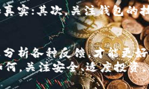   tpWallet究竟是骗局还是值得信赖的数字钱包？ / 

 guanjianci tpWallet, 数字钱包, 可靠性, 骗局, 投资安全 /guanjianci 

引言
在如今这个数字化的时代，越来越多的人开始使用数字钱包来管理他们的资产。tpWallet作为一个新兴的数字钱包平台，吸引了众多用户的目光。然而，有关tpWallet的争议不断，一些用户甚至称其为“骗局”，这究竟是事实，还是误解呢？今天，我们就来深度解析tpWallet，帮大家理清它的真实面貌。

tpWallet是什么？
tpWallet是一个主打多种数字货币管理的数字钱包。它不仅支持多种虚拟货币的存储与交易，还提供了相对简洁的用户体验界面。用户可以方便地查看自己的资产情况，随时随地进行钱包操作。这样的方便性在很大程度上吸引了新手投资者。

数字钱包的魅力所在
在数字货币不断升温的今天，数字钱包的作用显得愈发重要。它不仅仅是存储虚拟货币的地方，更是进行交易和投资的平台。用户可以通过数字钱包进行实时交易、管理资产，并且获取市场最新动态。因此，选择一个安全、可靠的数字钱包显得尤为重要。

tpWallet的声誉与争议
虽然tpWallet宣传广泛，但在用户中间却存在着良莠不齐的评价。一些用户称赞它操作简单、界面友好，适合新手使用，而另一些用户则在社交媒体上对tpWallet提出质疑，认为它存在着诸多隐患。
这其中最常见的疑虑在于安全性与隐私保护。许多用户表示在使用tpWallet时，对个人信息和资产的安全性感到担忧，尤其是在数字货币行业频繁发生安全事件的背景下，这种担忧似乎并不过分。

tpWallet声称的安全措施
为了增强用户信任，tpWallet在其官方宣传中提到了一些安全措施，比如多重身份验证、数据加密等。这些技术手段确实能够提高安全性，但具体表现如何，还需要用户自身去体验与观察。
例如，多重身份验证这一措施固然可以提升安全性，但用户使用时是否足够便捷？如果流程繁琐，用户可能会选择放弃，从而直接影响使用体验。那么，tpWallet在这方面做得如何呢？

用户反馈的重要性
用户反馈往往是评估一个服务或产品好坏的重要指标。对tpWallet的用户反馈，我们可以发现两个极端的声音。一方面，一些用户在使用过程中非常满意，认为tpWallet为他们带来了便利，帮助他们进行数字资产管理。另一方面，很多反对意见则集中在交易处理的速度、安全失误、客户服务不力等方面。
这部分用户的体验提醒我们，tpWallet的可靠性是相对的。曾经的好评并不能掩盖它可能出现的问题。对于新手而言，加强对产品的研究和监控显得尤为重要，毕竟在数字钱包的使用中，资产的安全始终是重中之重。

tpWallet是否真的骗局？
对于“tpWallet是骗局”这一说法，我们或许应该从多个角度进行探讨。利用社交媒体与网络平台，许多关于tpWallet的负面新闻层出不穷。这些新闻的背后，往往隐藏着风险与不满。但是，是否所有的负面反馈都可以判定其为“骗局”？
我们可以这样来看，任何一个科技产品在初期总会面临许多挑战与争议。tpWallet作为新兴的数字钱包，有其市场定位和发展前景，但同时也在快速发展中可能出现问题。说它是骗局未免有些极端，或许我们可以更客观地看待它，某些地方需要改善，以便能够更好地为用户服务。

如何判断钱包的安全性？
面对选择数以百计的数字钱包，用户应该如何评估一个钱包是否值得信赖？这里有几条建议供大家参考：首先，查看社区反馈，尤其是对于新手来说，社区的声音往往比官方宣传更加真实；其次，关注钱包的技术背景以及团队信息，团队的专业程度可能直接影响产品的可靠性；最后，尝试小额投资。对于任何一款新的数字钱包，初期可以先尝试小额交易，观察其反应，再决定是否继续使用。

结论
tpWallet的争议并不代表它必然是一个骗局，而是一种对产品发展的质疑与探讨。作为用户，在享受数字钱包带来的便利的同时，也需要有足够的警觉与判断力。深入挖掘信息，认真分析各种反馈，才能更好地保护自己的资产安全。
总之，tpWallet是否值得信赖，需要每位用户结合自身需求与市场反馈来做出明智的选择。希望通过本文的介绍，能够帮助大家更清楚地理解tpWallet，做出符合自己的决策。无论如何，关注安全、适度投资，才是理性使用数字钱包的正确态度。