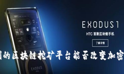 HTC全球首创的区块链挖矿平台能否改变加密货币的未来？