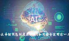 : tp火币链钱包到底是什么