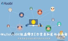 tpWallet BSC链在哪里？你需