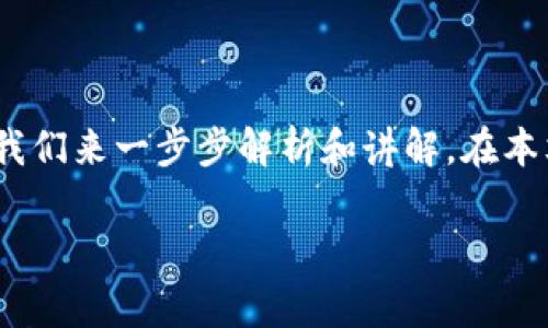 币从交易所转到tpWallet这个过程其实并不复杂，但为了确保您的资产安全以及顺利转移，我们来一步步解析和讲解。在本文中，我们将探讨这一主题，帮助您更好地理解如何操作，包括需要注意的事项和一些小窍门。

怎么把币从交易所转到tpWallet?