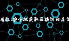 区块链信息查询平台官网