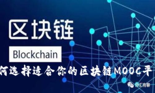 如何选择适合你的区块链MOOC平台？