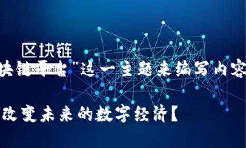 根据您的请求，我将根据“thet区块链平台”这一主题来编写内容。请稍等，我将为您呈现以下内容：

什么是THE区块链平台？它将如何改变未来的数字经济？