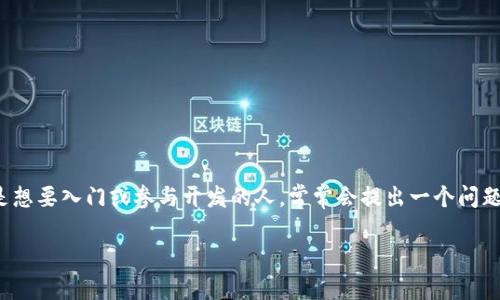 区块链技术正在迅速改变世界各个行业，从金融到医疗，再到供应链管理。许多人对这个新兴领域感到好奇，尤其是想要入门或参与开发的人，常常会提出一个问题：“做区块链需要什么平台？”这个问题的答案不仅关乎技术选择，也涉及到你想要实现的目标、所需的资源和技能。

做区块链需要哪些平台支持？你准备好了吗？