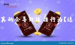 区块链平台违法这个话题