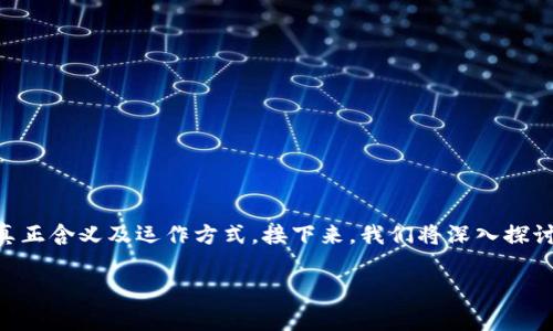 区块链交易平台是什么？这是一个备受关注的话题，也许你一直想要了解它的真正含义及运作方式。接下来，我们将深入探讨这一领域，用的语言帮助你理解，并解答关于区块链交易平台的一些常见问题。

你真的了解区块链交易平台吗？