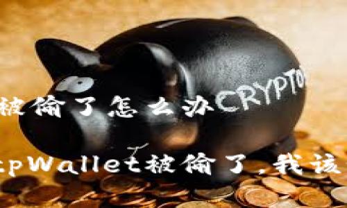 tpWallet被偷了怎么办

如果我的tpWallet被偷了，我该如何应对？