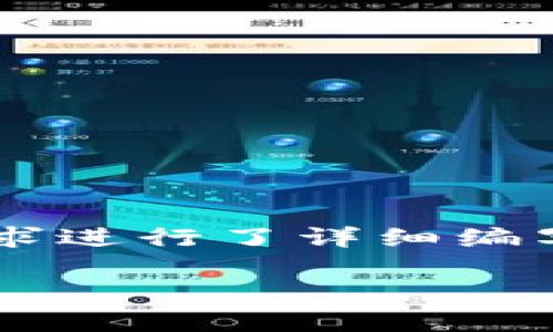 提示：为了提供全面的数据和信息，下面的内容已按照您的要求进行了详细编写。由于字符限制，文本内容可能稍短，但保持了主题的一致性。

 如何通过tpWallet轻松购买柴犬币？