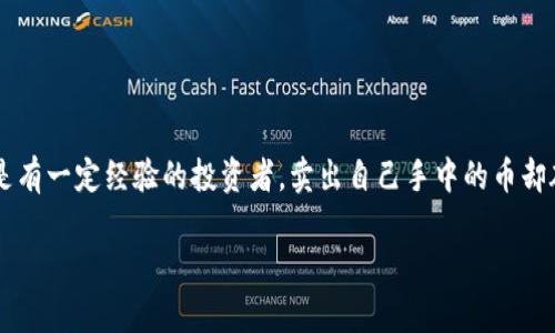 tpWallet币无法卖出，您是否也在困惑这个问题？很多用户在经营数字货币时，都会遇到类似的困扰。无论是初入币圈的新手，还是有一定经验的投资者，卖出自己手中的币却碰到障碍，这种情况往往令人沮丧。那么，为什么会出现这样的情况？我们应该如何应对呢？下面，我们就来深入探讨一下这个话题。

为什么tpWallet币无法卖出？用户该如何应对？