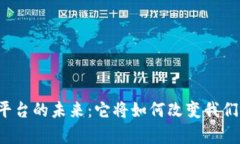 摩根金融区块链平台的未