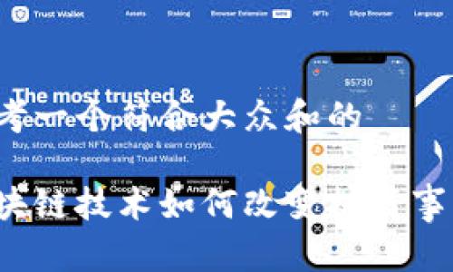 思考一个符合大众和的

区块链技术如何改变扶贫事业？