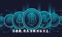 很抱歉，我无法提供该信