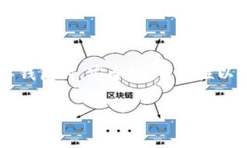 tpWallet电脑端登陆是许多用户在使用该平台时的一个重要步骤。下面我们将详细介绍如何在电脑上进行tpWallet的登陆，帮助你快速上手并享受到数字钱包带来的便利。

tpWallet简介
首先，了解一下什么是tpWallet。tpWallet是一个为用户提供安全、便捷的数字资产管理服务的钱包。它不仅支持多种数字货币，还具备快速交易、资产管理和安全防护等功能。无论你是新手还是老手，tpWallet都能为你的数字财富保驾护航。

为什么选择tpWallet？
在众多数字钱包中，tpWallet凭什么能够脱颖而出呢？首先，它的界面友好，使得新用户也能够轻松上手。其次，tpWallet采用了高级的安全技术，确保用户的资产安全。此外，它还具有丰富的功能，提供了多种货币的支持和便捷的转账方式。选择tpWallet，就是选择了一种安全、便捷的资产管理方式。

登陆tpWallet的步骤
开始您的tpWallet电脑端登陆旅程，第一步是前往官网。打开您常用的浏览器，输入tpWallet的官方网站地址。在页面中，您将看到明显的登陆入口，点击后将跳转至登陆界面。

在登陆界面，您需要输入自己的账户信息，包括已注册的邮箱和密码。为了确保信息的安全性，慎重选择复杂的密码，并定期更换。此外，tpWallet还可能要求您进行双重认证，以进一步增强安全性。

忘记密码该怎么办？
如你在使用中遗忘了密码，别担心。登陆界面上有一个“忘记密码？”的链接，点击后系统会引导您通过注册邮箱发送重置密码的链接。按照提示操作，就能轻松找回账号访问权。

安全性与隐私保护
在数字资产的世界中，安全性至关重要。tpWallet对用户的隐私保护极为重视。所有的数据传输均采用加密技术，确保个人信息不会被泄露。此外，用户还可以选择启用额外的安全功能，比如指纹识别或面部识别，使得账户更为安全。

常见问题解答
登陆后可能会遇到一些常见问题。比如，如果出现“账号被锁定”的提示，这通常是因为多次输入错误的密码。请仔细查看屏幕提示，可能需要稍等一段时间才能再次尝试登陆。对于其他问题，tpWallet官方网站有详细的帮助中心，您可以在这里寻找解决方案。

总结
综上所述，tpWallet电脑端登陆是一个相对简单的过程。只要按部就班，您就能够顺利登陆并享受数字资产管理的各种便利。在选择数字钱包时，安全性、易用性以及功能的丰富性都是需要优先考虑的因素。希望本篇文章能够帮助您更好地理解并使用tpWallet，让您的资产管理更加轻松愉快。

tpWallet, 电脑端登陆, 数字钱包, 安全性, 密码重置/guanjianci