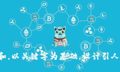 思考一个符合大众和，以关键字为基础，设计引人思考的疑问句，放进