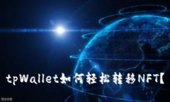 tpWallet如何轻松转移NFT？