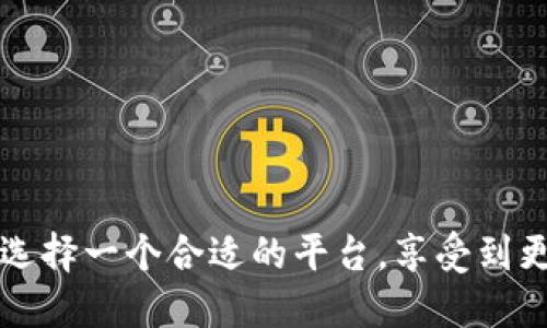 区块链乐透彩票的兴起引发了越来越多用户的关注，那么如何才能选择一个合适的平台，享受到更加公平、安全的购彩体验呢？如何选择合适的区块链乐透彩票平台？