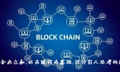 思考一个符合大众和，以