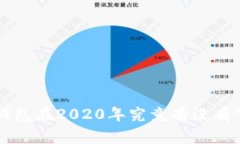 : u钱包在2020年究竟有没有