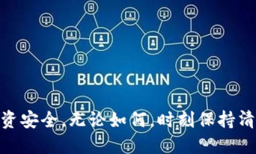   为什么tpWallet会提示诈骗？ / 

 guanjianci tpWallet, 诈骗, 加密币, 数字钱包, 网络安全 /guanjianci 

什么是tpWallet？它是做什么的？

tpWallet是一款越来越流行的数字钱包，专门用于存储和管理各种加密货币。随着加密货币的兴起，像tpWallet这样的平台为用户提供了方便的方式来进行交易、存储和查看资产。它的界面设计相对简单，适合新手使用，同时也有更多高级功能供经验丰富的用户发挥。但是，随着用户基数的增长，关于tpWallet至于安全性的问题也随之增加，尤其是有关诈骗的警告。

诈骗警告的由来

说到诈骗，大家第一反应可能就是，“怎么又是诈骗？”确实，近年来加密货币领域频频出现诈骗事件，尤其是针对数字钱包的欺诈行为。在这样的背景下，tpWallet作为一个受欢迎的平台，用户自然会质疑它的安全性。

那么，tpWallet为什么会提示诈骗呢？这其中的原因主要有几个：

1. 虚假网站与钓鱼攻击

互联网时代，钓鱼攻击已经成为诈骗分子常用的手段。例如，一些不法分子可能制作出与tpWallet极为相似的网站，诱导用户填写个人信息或进行资金转账。甚至有些社交媒体上，诈骗者会假装是tpWallet的工作人员，提供“客户支持”，要求用户提供他们的私钥或者密码。这类行为都被视为高风险，不少用户因此受到损失。

2. 不当的资金要求

另一个常见的诈骗方式是通过不当的资金要求来诱骗用户。例如，诈骗者可能会以“解锁资金”或“提高账户限额”为名，要求用户先支付一定的费用。这种要求往往让不明真相的用户感到困惑和恐慌，甚至相信这些诈骗者是可以信赖的。“为了保护你的投资，请先付费”——听上去似乎没什么问题，但实际上，这纯属胡扯。

3. 社交工程

社交工程是另一种通过心理操控来达到欺诈目的的手段。诈骗者可能在社交媒体上以“用户体验”的名义展开宣传，吸引用户的注意力。随后，他们会通过制造紧迫感或者贪婪感，让用户轻信诈骗信息。这种方式精准而无形，因此很多用户在毫无防备的情况下就被诈骗了。

4. 假消息与不实宣传

在加密货币的世界里，假消息的传播速度相当惊人。某些论坛或社交平台上的用户可能发布不实的tpWallet使用体验，误导他人。而这些不实信息如果不加辨别，就会传播得相当广泛，导致大众对tpWallet产生误解。这往往是因为某些用户在操作过程中失误，而把责任归咎于钱包本身。

5. 没有良好的安全意识

不少用户在使用tpWallet时，并没有足够的安全意识。他们可能随便在公共Wi-Fi下操作，或者将自己的私钥随意分享给他人。这类行为都极大地增加了被诈骗的风险。毕竟，对于黑客来说，找到安全漏洞与可乘之机是他们工作的常态。

如何保护自己，避免诈骗？

既然诈骗手段层出不穷，作为普通用户，我们应该如何保护自己，避免踩雷呢？以下是一些建议：

1. 验证平台的合法性

在使用任何数字钱包之前，首先要确保其合法性和安全性。你可以通过查看官方网站、用户评价及相关新闻来了解该平台的可信度。一个值得信赖的平台通常会有透明的运营模式和清晰的联系方式。

2. 留意高度可疑信号

如果某些信息听起来过于美好，或者是催促你快速做出决定的，千万要保持警惕。无论是投资还是其他操作，都会有相应的时间考验。所以，在风口浪尖的加密市场中，保持理智和清醒尤为重要。

3. 保护个人信息

无论你在使用tpWallet还是其他任何数字钱包，都不要轻易分享自己的私钥、密码等敏感信息。即使是客服人员提出要求，你也要谨慎对待。记住，安全第一！

4. 开启额外的安全措施

很多数字钱包都提供额外的安全防护措施，例如双重认证、交易确认等。只要有条件，一定要开启这些功能，增强账户的安全性。

5. 学习并了解常见的诈骗手段

不妨多花点时间去学习一些常见的诈骗手法，通过增强自己的防范意识来降低被诈骗的风险。你可以关注相关的安全资讯、加入讨论群体，获取更多的防骗经验。

总结

在加密货币的世界里，tpWallet为用户提供了一个便捷的平台，但随之而来的诈骗风险也需要被重视。了解相关风险，并采取必要的防护措施，可以有效地保护我们的投资安全。无论如何，时刻保持清醒的头脑是我们对抗诈骗的最有效武器。希望大家在使用tpWallet等数字钱包时，能够做到谨慎和明智，让自己的数字资产得到有效的保障。