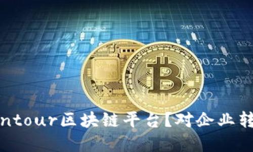 为什么选择Contour区块链平台？对企业转型的深远影响