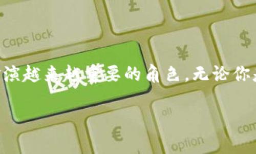 tpWallet 是一款日益受到欢迎的数字钱包应用，它为用户提供了一系列管理和转移数字资产的功能。邀请别人使用 tpWallet 对于现有用户来说，确实带来了不少好处。那么，究竟有哪些好处呢？让我们一起深入探讨吧！

邀请的基本好处

首先，邀请别人使用 tpWallet 可能带来直接的经济利益。很多数字钱包都会为了鼓励现有用户邀请新用户而设立奖励机制。比如，当你邀请朋友注册并使用这个钱包时，双方可能都会获得一定数量的数字货币奖励。这种模式不仅让你和你的朋友都能享受到利益，还能增强钱包的用户群体，推动社区的蓬勃发展。

构建更强的社交网络

其次，使用 tpWallet 邀请朋友还能帮助你建立一个更强大和活跃的社交网络。在数字货币的世界里，知道如何使用这些工具确实很重要。通过邀请朋友共同使用 tpWallet ，你们可以相互学习、分享经验，还能一起探讨市场趋势和投资机会。这种互动不仅能增强你与朋友之间的关系，也能让你在数字资产管理上更有信心。

独特的用户体验

每个数字钱包都有自身的独特之处。通过邀请别人使用 tpWallet ，你可以分享一些独特的功能和体验。例如，这款钱包支持多种主流数字货币，用户界面友好，操作简单。你可以教会朋友如何轻松地从钱包中转出或转入资产，如何进行快速交易等。这种分享不仅可以增强你在朋友圈中的影响力，还可以帮助新用户更快适应数字货币的世界。

学习更多知识和机会

邀请朋友使用 tpWallet 也能让你接触到更多的知识和机会。很多时候，社区的力量是巨大的。你和朋友们共同使用一个钱包，可以取长补短，从而学习更多关于数字货币的知识。比如，某个朋友可能对某种加密货币有深入的研究，另一个朋友则可能非常擅长交易。这样一来，你们就组成了一个知识共享的小组，互相促进，增强了大家的投资能力。

参与活动和优惠

这款数字钱包还会不定期地推出一些活动，通常会与用户的邀请活动挂钩。比如，若你的朋友在注册后完成特定的交易，你可能会获得一些特殊的优惠或奖励。这种优惠不仅限于数字货币奖励，可能还会包括手续费折扣、用户优先体验等。这对于频繁操作的用户来说，无疑是个极大的吸引力。

提高安全性

在数字钱包的使用中，安全性是一个重要的考虑因素。通过邀请朋友共同使用 tpWallet，你们可以相互分享在安全使用过程中的经验和教训。比如，如何设置更安全的密码、如何开启双重验证等。一个安全的大环境会让每个人都觉得更加放心，这样的环境也能促进更多人加入使用。

总结与展望

总而言之，邀请别人使用 tpWallet 不仅能带来直接的经济利益，还有助于建立一个强大的社交网络、提升用户体验、学习新知识、参与各种活动和提升安全性。随着数字货币的普及，像 tpWallet 这样的数字钱包在未来将扮演越来越重要的角色。无论你是新手还是老手，通过邀请朋友使用这个平台，让自己和朋友在数字资产管理的路上都能走得更远、更稳，不失为一个明智的选择。如果你对 tpWallet 感兴趣，不妨现在就开始邀请你的朋友，一起享受这份数字资产的乐趣吧！

tpWallet邀请别人有什么好处？