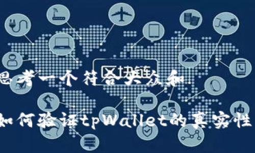 思考一个符合大众和

如何验证tpWallet的真实性？