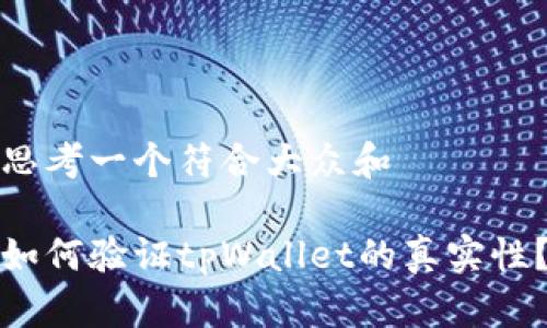 思考一个符合大众和

如何验证tpWallet的真实性？