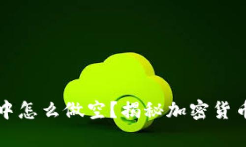 在tpWallet中怎么做空？揭秘加密货币的操作技巧