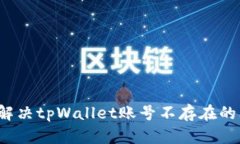 如何解决tpWallet账号不存在