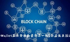 为什么tpWallet显示价格和卖