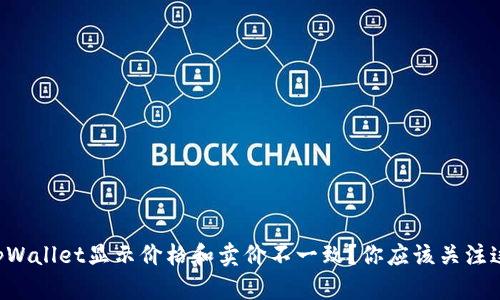 为什么tpWallet显示价格和卖价不一致？你应该关注这些问题！