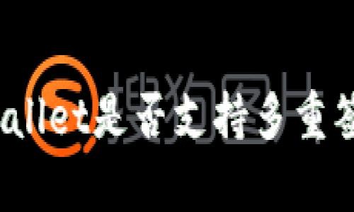 tpWallet是否支持多重签名？