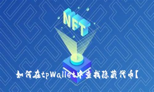 如何在tpWallet中查找隐藏代币？