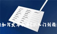 : tpWallet如何发布代币？从