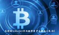 怎样将tpWallet里的数字资产