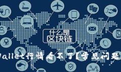 为什么tpWallet行情看不了？