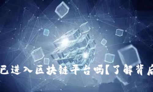 星巴克已进入区块链平台吗？了解背后的故事