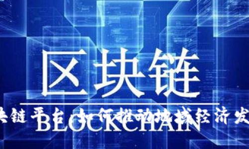 赣州企业区块链平台：如何推动地域经济发展的新引擎？