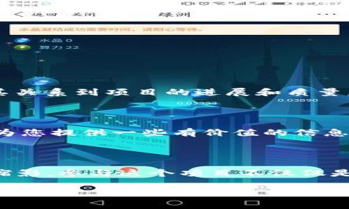 柳州市区块链基础平台招标是一个对众多企业和技术提供者来说都非常重要的项目。这不仅涉及到技术层面的竞争，还关乎到整个城市在数字经济时代的布局。因此，如果你对这个招标项目感兴趣，或者希望参与其中，那么接下来的内容将会为你提供重要的信息和深度的分析。

什么是区块链基础平台？

在深入了解柳州市区块链基础平台的招标之前，我们首先需要明白什么是区块链基础平台。简单来说，区块链基础平台是一个支持各种区块链应用程序的技术框架。它是建立在分布式账本技术上的，能够实现数据的透明、安全和不可篡改。

这种平台的核心优势在于它的去中心化特性。在传统的中心化机构中，所有的数据都由一个单一的实体控制。而在区块链中，数据被分布在整个网络中，任何一方都无法单独控制或篡改数据。这种特性使得区块链技术在金融、供应链、医疗等各个领域都有着广泛的应用前景。

柳州市区块链基础平台招标的背景

随着数字经济的不断发展，柳州市也开始积极寻求技术创新的动力。政府意识到区块链在促进产业升级、提升市场竞争力方面的潜力，因此决定搭建一个区块链基础平台。这一平台不仅服务于政府部门，还将为当地企业和开发者提供服务，形成一个健康的生态系统。

同时，柳州市的区块链基础平台招标也标志着该市在数字技术上的一次深刻转型。通过这一平台，政府希望能够提升公共服务的效率、增加透明度，并最终促进经济发展。

招标的基本要求

柳州市在发出区块链基础平台招标时，通常会设定一些基本要求。以下是一般情况下需要注意的几个方面：

ul
li技术实力：参与招标的公司需要展示其在区块链技术方面的专业能力和经验，包括已完成的项目案例。/li
li安全性：数据的安全性是区块链技术的核心要求，招标方会重点关注候选公司的安全保障措施。/li
li可扩展性：区块链基础平台需要具备良好的可扩展性，以应对未来可能的业务增长。/li
li服务与支持：技术支持服务的质量也是考量的一部分，特别是在系统上线后的维护和升级。/li
li价格：招标中，报价也是一个重要的考量因素，既要考虑技术的先进性，也要看成本是否合理。/li
/ul

参与竞标的准备工作

若您是有意参与柳州市区块链基础平台招标的公司或团队，以下是一些准备工作可能会对您有所帮助：

ul
li调研市场：了解当前区块链技术的市场状况及竞争对手的情况，帮助制定合理的应对策略。/li
li团队组建：组建一支技术经验丰富、具备市场竞争力的团队，确保能在项目中展现出色的能力。/li
li案例准备：准备一些与招标相关的成功案例，以证明公司在该领域的实力和经验。/li
li合理报价：根据市场调研的数据，制定出合理且具有竞争力的报价方案。/li
li比赛文书撰写：仔细阅读招标文件，确保在文书中充分展示公司的优势和方案。/li
/ul

投标后的机制

在投标完成后，往往会进入一个评估和选择的阶段。若最终中标，企业需要履行相应的合同，开始实施项目。在实施过程中，沟通与反馈非常重要，因其关系到项目的进展和质量。

总结

柳州市区块链基础平台招标无疑是数字经济转型的重要一步。对于参与者来说，了解招标背景、要求和竞争策略至关重要。希望通过这篇文章，能够为您提供一些有价值的信息，并帮助您在这一领域更进一步。无论您是企业、开发者，还是对数字经济感兴趣的旁观者，这一过程都将是您未来探索区块链技术应用的良好开端。

最终展望

在越来越多的企业和地方政府关注和应用区块链技术的背景下，柳州市区块链基础平台的招标不仅是一次技术的竞标，更是数字经济时代变革的缩影。参与这个项目不仅仅是对技术的挑战，也是对企业未来发展潜力的探索。希望每一位有志于此的参与者都能在这一过程中实现自我价值，为整个行业的发展贡献力量。

柳州市区块链基础平台招标对你意味着什么？