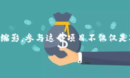 柳州市区块链基础平台招标是一个对众多企业和技术提供者来说都非常重要的项目。这不仅涉及到技术层面的竞争，还关乎到整个城市在数字经济时代的布局。因此，如果你对这个招标项目感兴趣，或者希望参与其中，那么接下来的内容将会为你提供重要的信息和深度的分析。

什么是区块链基础平台？

在深入了解柳州市区块链基础平台的招标之前，我们首先需要明白什么是区块链基础平台。简单来说，区块链基础平台是一个支持各种区块链应用程序的技术框架。它是建立在分布式账本技术上的，能够实现数据的透明、安全和不可篡改。

这种平台的核心优势在于它的去中心化特性。在传统的中心化机构中，所有的数据都由一个单一的实体控制。而在区块链中，数据被分布在整个网络中，任何一方都无法单独控制或篡改数据。这种特性使得区块链技术在金融、供应链、医疗等各个领域都有着广泛的应用前景。

柳州市区块链基础平台招标的背景

随着数字经济的不断发展，柳州市也开始积极寻求技术创新的动力。政府意识到区块链在促进产业升级、提升市场竞争力方面的潜力，因此决定搭建一个区块链基础平台。这一平台不仅服务于政府部门，还将为当地企业和开发者提供服务，形成一个健康的生态系统。

同时，柳州市的区块链基础平台招标也标志着该市在数字技术上的一次深刻转型。通过这一平台，政府希望能够提升公共服务的效率、增加透明度，并最终促进经济发展。

招标的基本要求

柳州市在发出区块链基础平台招标时，通常会设定一些基本要求。以下是一般情况下需要注意的几个方面：

ul
li技术实力：参与招标的公司需要展示其在区块链技术方面的专业能力和经验，包括已完成的项目案例。/li
li安全性：数据的安全性是区块链技术的核心要求，招标方会重点关注候选公司的安全保障措施。/li
li可扩展性：区块链基础平台需要具备良好的可扩展性，以应对未来可能的业务增长。/li
li服务与支持：技术支持服务的质量也是考量的一部分，特别是在系统上线后的维护和升级。/li
li价格：招标中，报价也是一个重要的考量因素，既要考虑技术的先进性，也要看成本是否合理。/li
/ul

参与竞标的准备工作

若您是有意参与柳州市区块链基础平台招标的公司或团队，以下是一些准备工作可能会对您有所帮助：

ul
li调研市场：了解当前区块链技术的市场状况及竞争对手的情况，帮助制定合理的应对策略。/li
li团队组建：组建一支技术经验丰富、具备市场竞争力的团队，确保能在项目中展现出色的能力。/li
li案例准备：准备一些与招标相关的成功案例，以证明公司在该领域的实力和经验。/li
li合理报价：根据市场调研的数据，制定出合理且具有竞争力的报价方案。/li
li比赛文书撰写：仔细阅读招标文件，确保在文书中充分展示公司的优势和方案。/li
/ul

投标后的机制

在投标完成后，往往会进入一个评估和选择的阶段。若最终中标，企业需要履行相应的合同，开始实施项目。在实施过程中，沟通与反馈非常重要，因其关系到项目的进展和质量。

总结

柳州市区块链基础平台招标无疑是数字经济转型的重要一步。对于参与者来说，了解招标背景、要求和竞争策略至关重要。希望通过这篇文章，能够为您提供一些有价值的信息，并帮助您在这一领域更进一步。无论您是企业、开发者，还是对数字经济感兴趣的旁观者，这一过程都将是您未来探索区块链技术应用的良好开端。

最终展望

在越来越多的企业和地方政府关注和应用区块链技术的背景下，柳州市区块链基础平台的招标不仅是一次技术的竞标，更是数字经济时代变革的缩影。参与这个项目不仅仅是对技术的挑战，也是对企业未来发展潜力的探索。希望每一位有志于此的参与者都能在这一过程中实现自我价值，为整个行业的发展贡献力量。

柳州市区块链基础平台招标对你意味着什么？