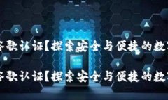 tpWallet如何谷歌认证？探索