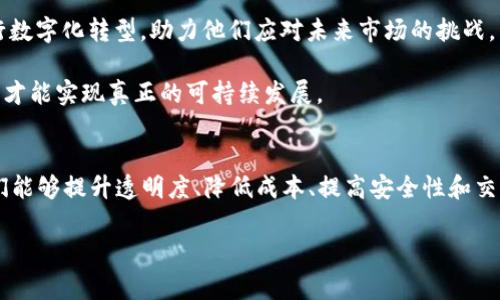 火鸟产业区块链平台是一个备受关注的概念，融合了前沿科技与传统产业的创新。这一平台不仅仅是一个技术产品，更像是一个为现代企业提供解决方案、提升效率的助手。对于想要了解区块链如何改变传统产业的朋友们，探讨这个话题会非常有趣。

火鸟产业区块链平台的基本构思围绕着如何利用区块链技术来提升产业链的透明度、效率和安全性。许多企业在追求数字化转型的过程中，面临着数据孤岛、信息不对称等问题，而区块链的优势恰恰在于它能够解决这些难题。

火鸟产业, 区块链, 技术优势, 透明度, 企业效率/guanjianci

什么是火鸟产业区块链平台？

火鸟产业的背景
火鸟产业这个词可能对一些人来说并不陌生。它象征着新兴科技与传统产业的深度融合。随着科技的迅猛发展，许多企业开始意识到必须与时俱进，才能在竞争激烈的市场中立于不败之地。此时，火鸟产业应运而生，通过数字化、智能化手段推动产业升级。

区块链的基本概念
在深入了解火鸟产业区块链平台之前，我们先来厘清什么是区块链。简单来说，区块链是一种去中心化的分布式账本技术，允许参与者以安全的方式记录和存储信息。这种技术的魅力在于它的透明性和不可篡改性，使得信息的共享变得更加可靠。

为什么火鸟产业需要区块链？
如今，在许多传统行业中，信息的传递和数据的管理方式往往存在低效和不透明的问题。例如，在供应链管理过程中，各个环节之间通常缺乏有效的信息共享，造成了延误和误解。而使用区块链技术，能够实现信息的实时更新与共享，让所有参与者都能够看到同样的数据，从而提高整体效率。

火鸟产业区块链平台的核心优势
火鸟产业区块链平台的设计理念正是围绕着提升企业的效率和竞争力。以下是几个核心优势：

h41. 提升透明度/h4
在企业运营中，透明度是一个极为重要的因素。通过区块链的分布式特性，所有交易和信息都可以被参与者实时查询，确保了信息的真实可靠。这种方式不仅增强了企业的信誉，也提升了客户的满意度。

h42. 降低成本/h4
传统的交易方式通常需要依赖中介，这不仅增加了成本，还可能引入安全风险。而火鸟产业区块链平台可以去掉中介环节，直接实现参与者之间的交易，大大降低了交易成本。

h43. 提高安全性/h4
安全性是企业在数字化转型过程中最为关注的问题之一。区块链技术通过强大的加密机制，确保了数据的安全。即使在数据传输或存储的过程中，也能有效防止数据被篡改或损毁。

h44. 加速交易速度/h4
火鸟产业区块链平台还能够加快交易的速度。传统的交易往往需要几个工作日，甚至更长的时间进行清算、交割。但在区块链技术的帮助下，交易几乎可以实现实时处理，为企业节省了大量时间。

火鸟产业区块链平台的应用场景
火鸟产业区块链平台的应用场景非常广泛，涵盖了多个行业，具体包括：

h41. 供应链管理/h4
在供应链管理中，火鸟产业区块链平台能够提供全面的可追溯性，从原材料的采购到产品的交付，都能实现信息透明化，有助于降低风险。

h42. 金融服务/h4
区块链在金融领域的应用同样十分广泛。通过火鸟产业区块链平台，企业可以更加高效地管理资产，实时进行交易，降低了资金周转的成本。

h43. 智能合约/h4
借助区块链的智能合约功能，企业可以实现自动执行合同条款，避免了人工操作带来的风险。在火鸟产业区块链平台上，很多操作能够自动化完成，提升了管理效率。

推向未来——火鸟产业的前景
随着区块链技术的不断发展，火鸟产业区块链平台毫无疑问将会在更多领域发挥重要时效性。它将促使更多传统企业进行数字化转型，助力他们应对未来市场的挑战。

当然，火鸟产业区块链平台的成功不仅仅依赖于技术本身，还需要政策支持和市场的共同努力。只有在各方合作的基础上，才能实现真正的可持续发展。

总结
火鸟产业区块链平台是一个充满活力和潜力的概念，它为传统产业的转型提供了新的思路。通过****区块链技术****，我们能够提升透明度、降低成本、提高安全性和交易速度。这一切都为企业的未来发展注入了新的动力。

最后，希望大家能够关注这一领域的变化，积极学习新知，让火鸟产业的未来更加辉煌。