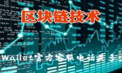 tpWallet官方客服电话是多少