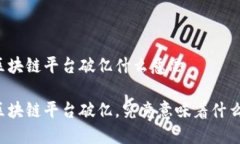 区块链平台破亿什么意思