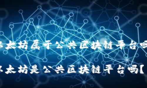 以太坊属于公共区块链平台吗？

以太坊是公共区块链平台吗？